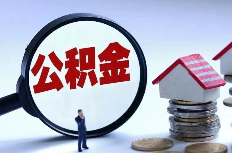 鄄城离职后公积金会怎么样（离职后的公积金）